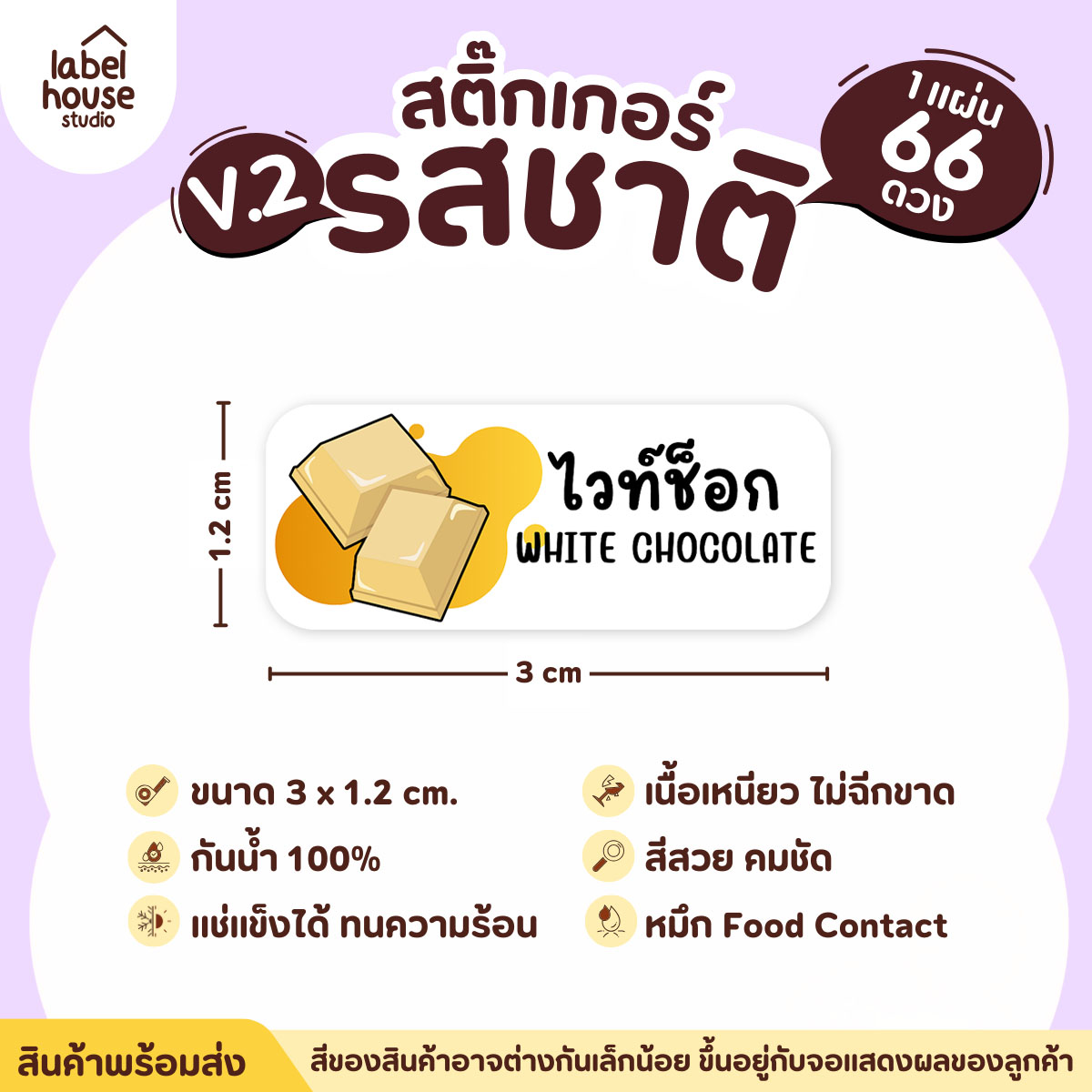 [ VER.2 ] สติ๊กเกอร์รสชาติคาว - หวาน สติ๊กเกอร์ไส้ขนม 80 รสชาติ กันน้ำ 3 x 1.2 ซม. ( 66 ดวง/แผ่น) รสชาติหวาน / ไวท์ช็อก